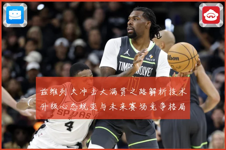 兹维列夫冲击大满贯之路解析技术升级心态蜕变与未来赛场竞争格局展望