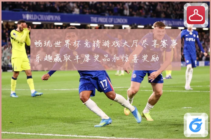 畅玩世界杯竞猜游戏大厅尽享赛事乐趣赢取丰厚奖品和惊喜奖励
