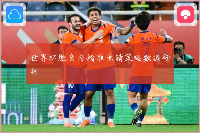 世界杯胜负与精准竞猜策略数据研判