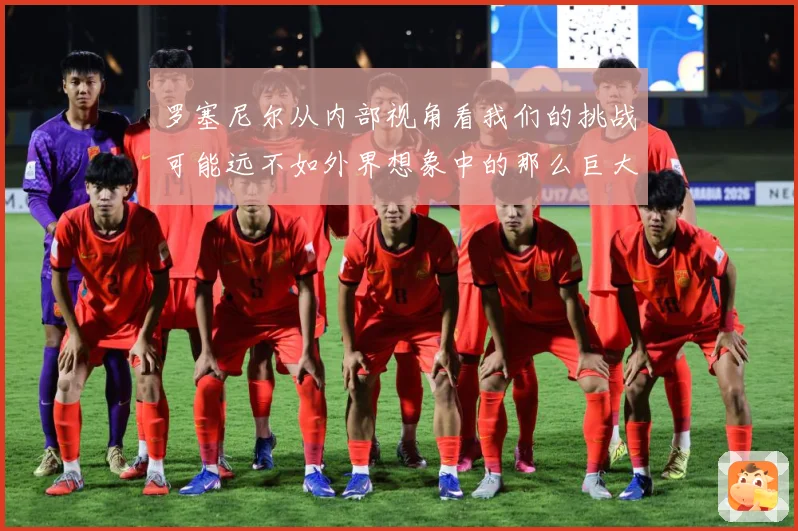 罗塞尼尔从内部视角看我们的挑战可能远不如外界想象中的那么巨大成长观察