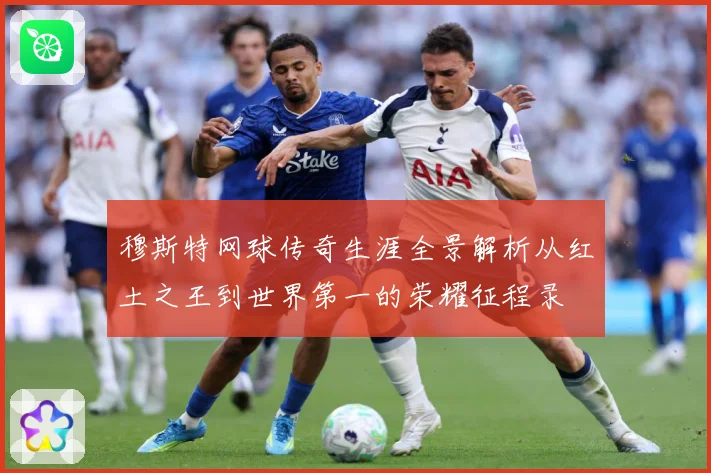 穆斯特网球传奇生涯全景解析从红土之王到世界第一的荣耀征程录