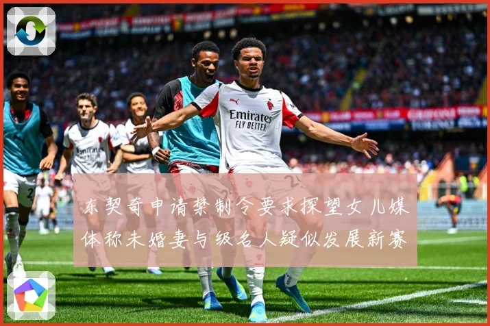 东契奇申请禁制令要求探望女儿媒体称未婚妻与级名人疑似发展新赛场复盘