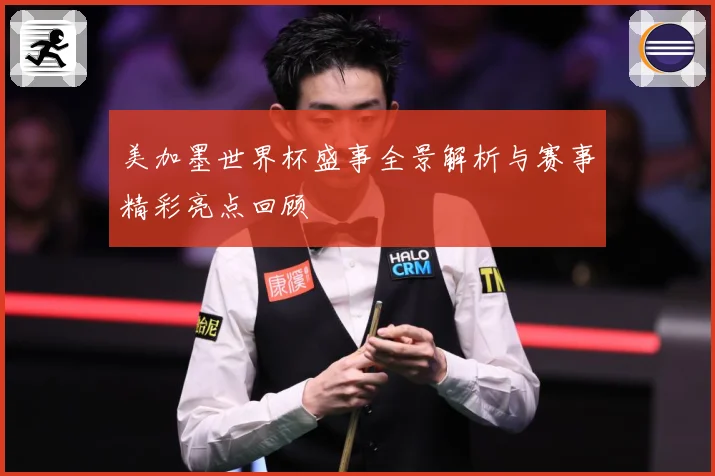 美加墨世界杯盛事全景解析与赛事精彩亮点回顾