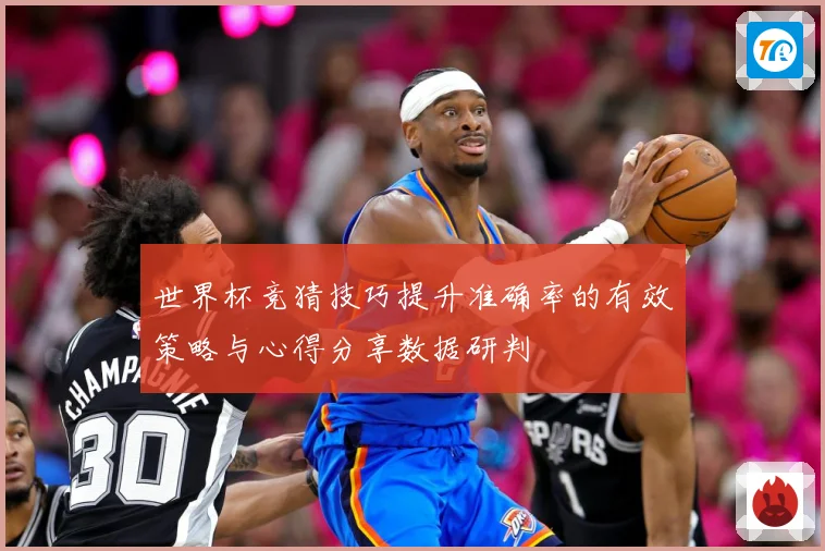 世界杯竞猜技巧提升准确率的有效策略与心得分享数据研判