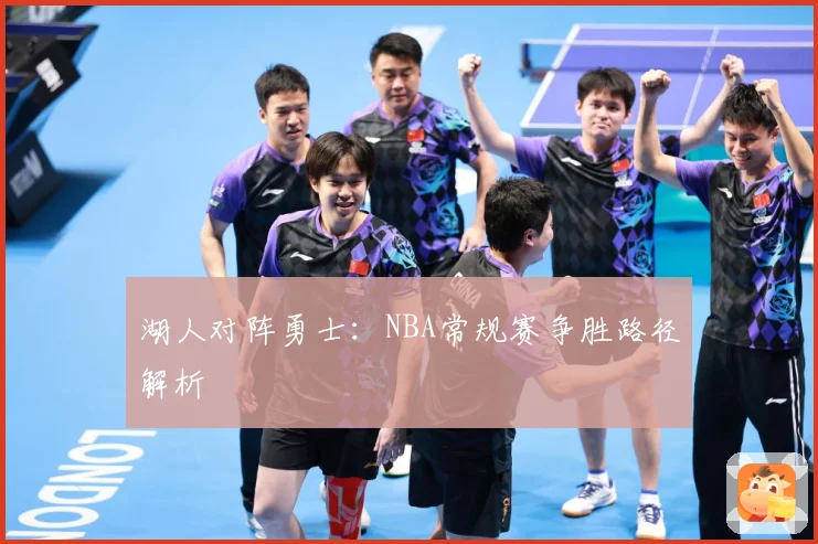 湖人对阵勇士：NBA常规赛争胜路径解析