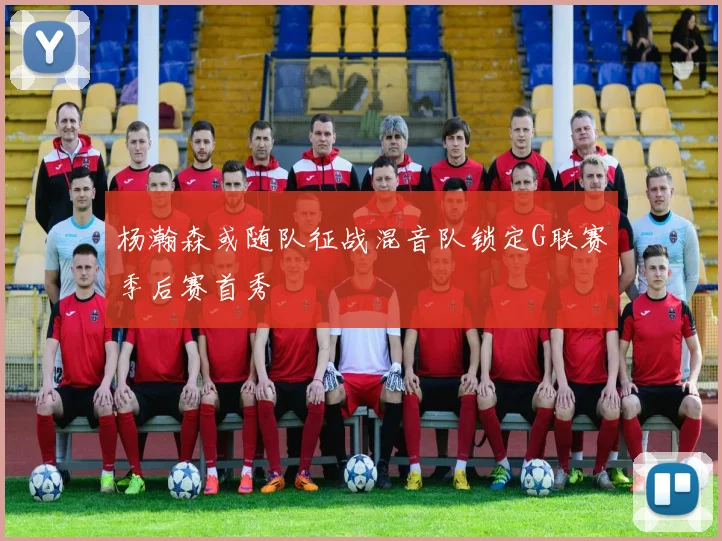 杨瀚森或随队征战混音队锁定G联赛季后赛首秀