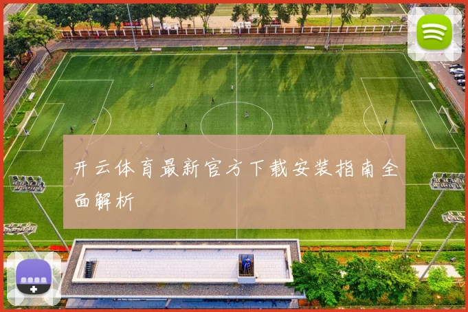 开云体育最新官方下载安装指南全面解析