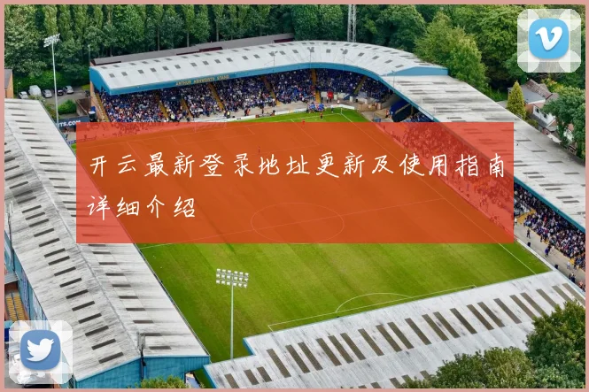 开云最新登录地址更新及使用指南详细介绍