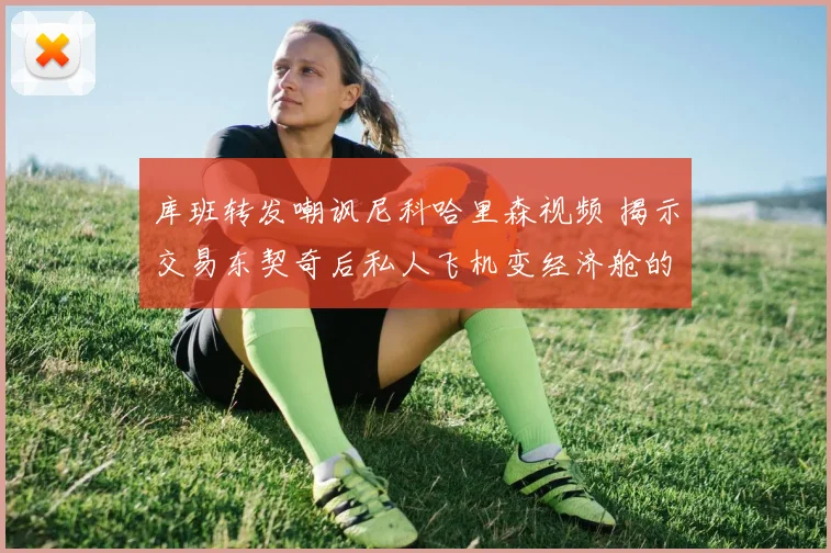 库班转发嘲讽尼科哈里森视频 揭示交易东契奇后私人飞机变经济舱的尴尬境地