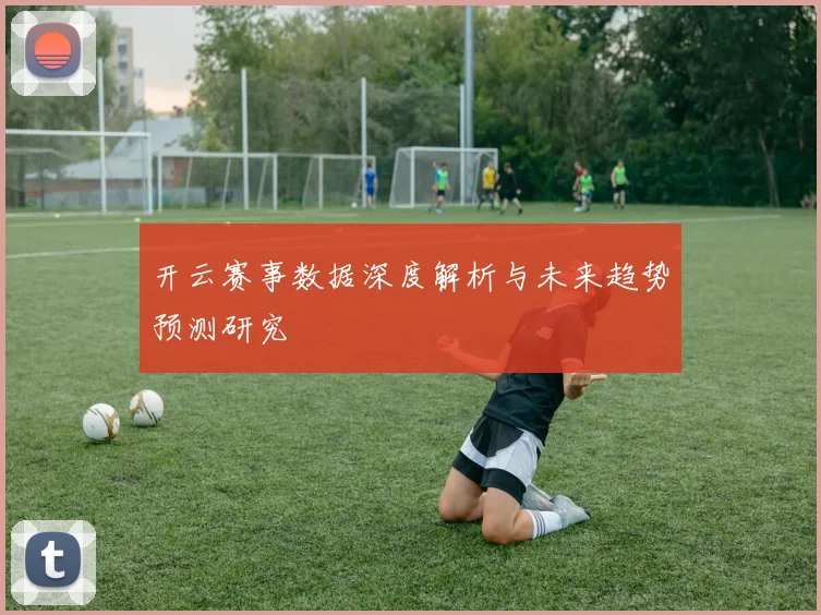开云赛事数据深度解析与未来趋势预测研究