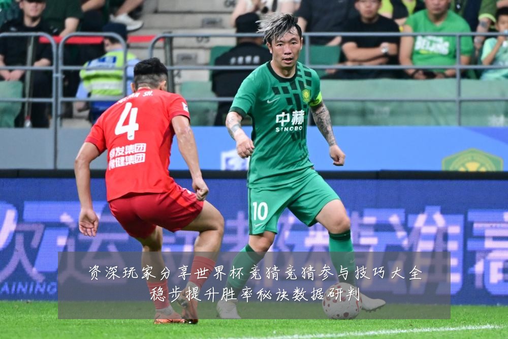 资深玩家分享世界杯竞猜竞猜参与技巧大全稳步提升胜率秘诀数据研判