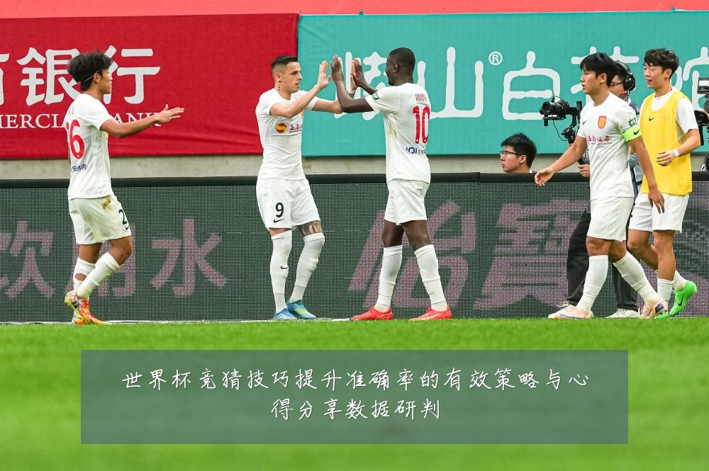 世界杯竞猜技巧提升准确率的有效策略与心得分享数据研判