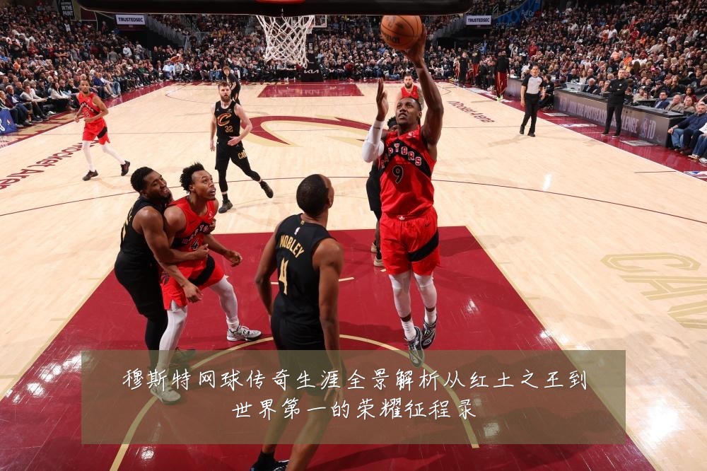 穆斯特网球传奇生涯全景解析从红土之王到世界第一的荣耀征程录