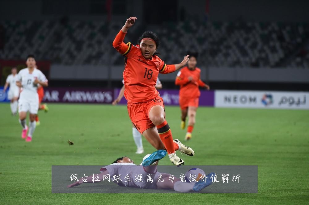 佩古拉网球生涯高光与竞技价值解析