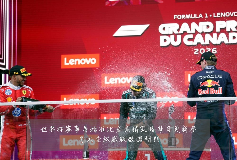 世界杯赛事与精准比分竞猜策略每日更新参考大全权威版数据研判
