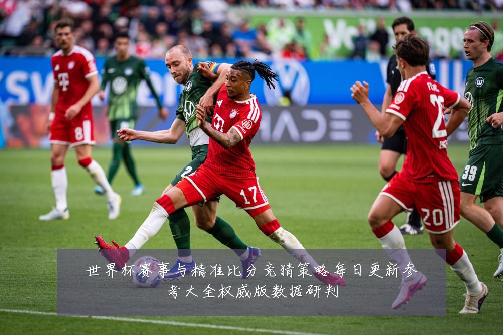世界杯赛事与精准比分竞猜策略每日更新参考大全权威版数据研判