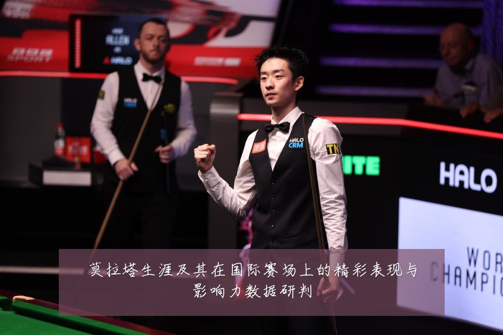 莫拉塔生涯及其在国际赛场上的精彩表现与影响力数据研判